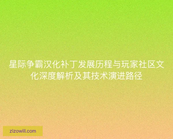 星际争霸汉化补丁发展历程与玩家社区文化深度解析及其技术演进路径