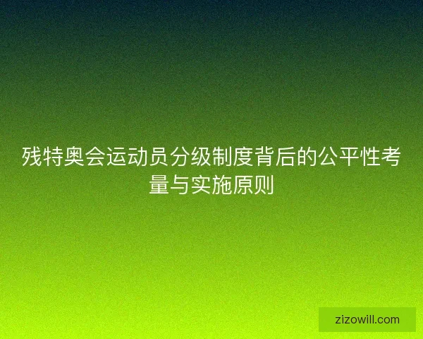 残特奥会运动员分级制度背后的公平性考量与实施原则