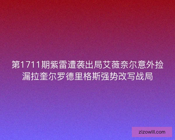 第1711期紫雷遭袭出局艾薇奈尔意外捡漏拉奎尔罗德里格斯强势改写战局